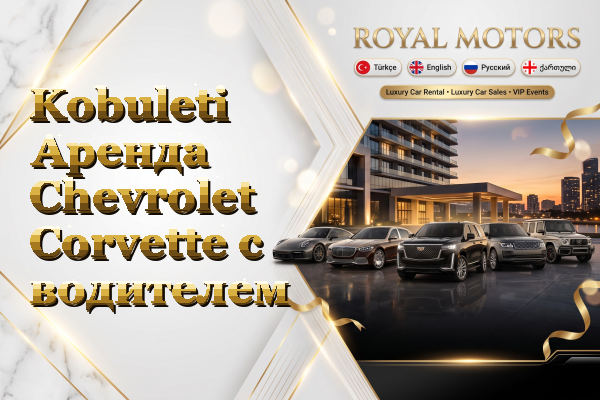 Kobuleti Аренда Chevrolet Corvette с водителем