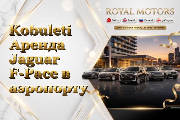 Kobuleti Аренда Jaguar F-Pace в аэропорту