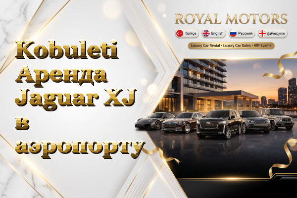 Kobuleti Аренда Jaguar XJ в аэропорту
