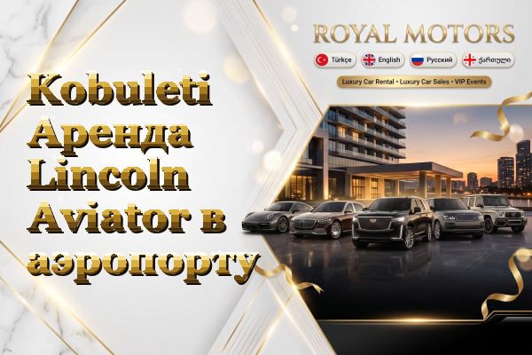 Kobuleti Аренда Lincoln Aviator в аэропорту
