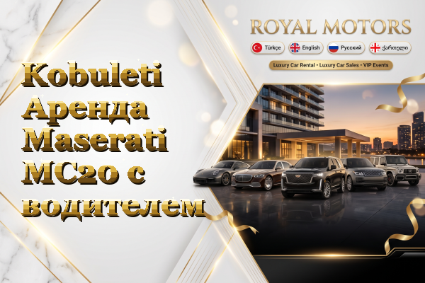 Kobuleti Аренда Maserati MC20 с водителем