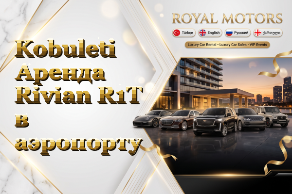 Kobuleti Аренда Rivian R1T в аэропорту