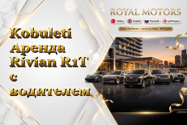 Kobuleti Аренда Rivian R1T с водителем
