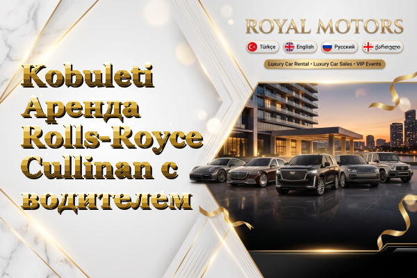 Kobuleti Аренда Rolls-Royce Cullinan с водителем