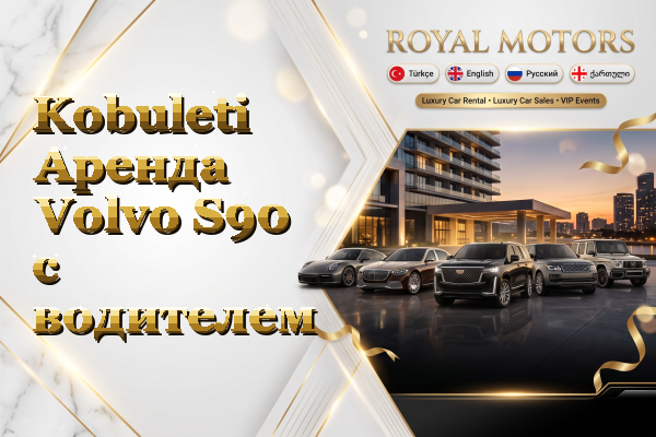 Kobuleti Аренда Volvo S90 с водителем