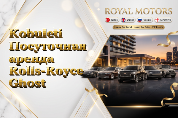 Kobuleti Посуточная аренда Rolls-Royce Ghost