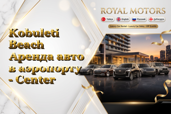 Kobuleti Beach Аренда авто в аэропорту - Center