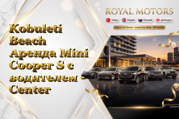 Kobuleti Beach Аренда Mini Cooper S с водителем - Center