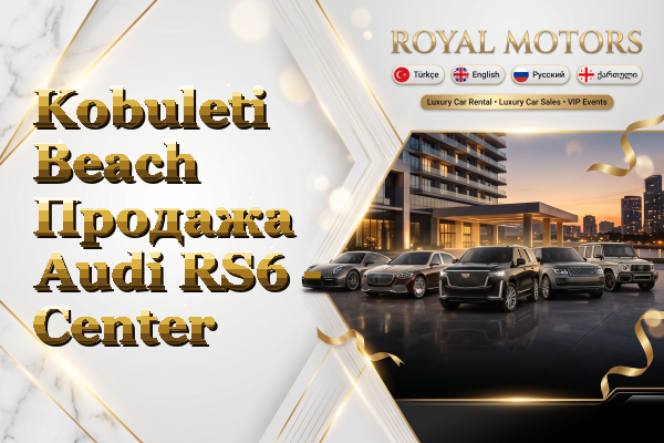 Kobuleti Beach Продажа Audi RS6 - Center