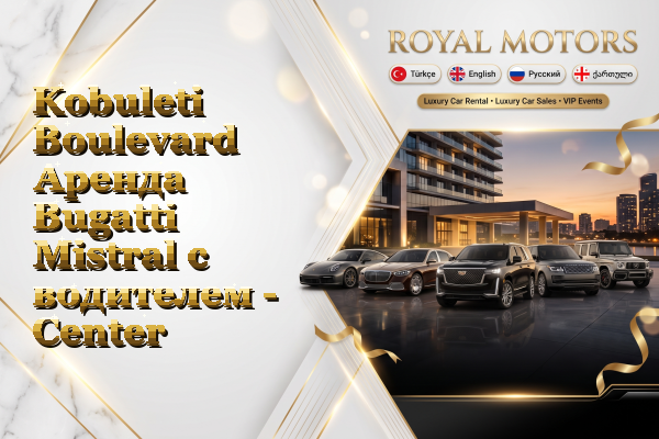 Kobuleti Boulevard Аренда Bugatti Mistral с водителем - Center