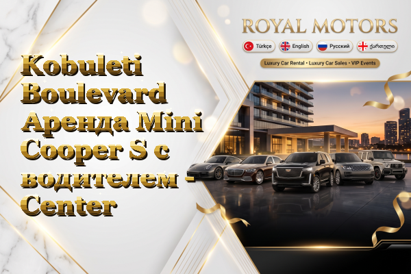 Kobuleti Boulevard Аренда Mini Cooper S с водителем - Center