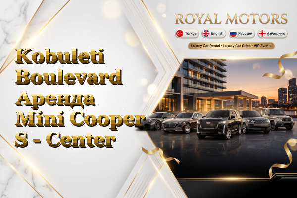 Kobuleti Boulevard Аренда Mini Cooper S - Center