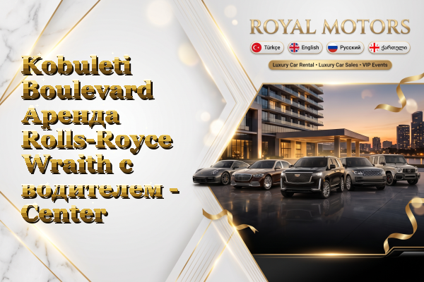 Kobuleti Boulevard Аренда Rolls-Royce Wraith с водителем - Center