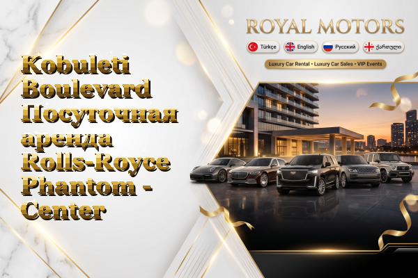 Kobuleti Boulevard Посуточная аренда Rolls-Royce Phantom - Center