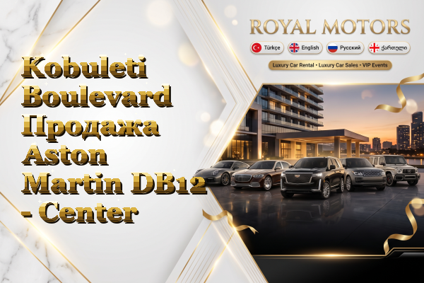 Kobuleti Boulevard Продажа Aston Martin DB12 - Center