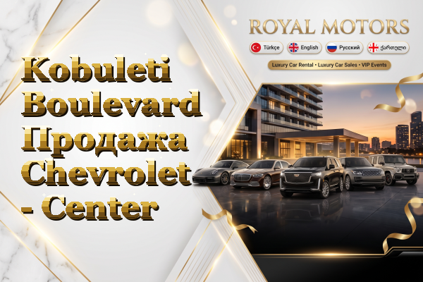 Kobuleti Boulevard Продажа Chevrolet - Center