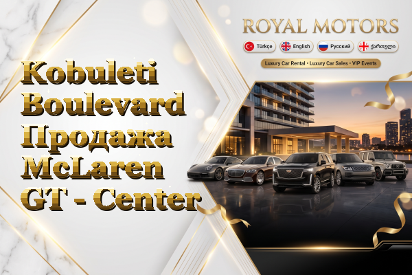 Kobuleti Boulevard Продажа McLaren GT - Center
