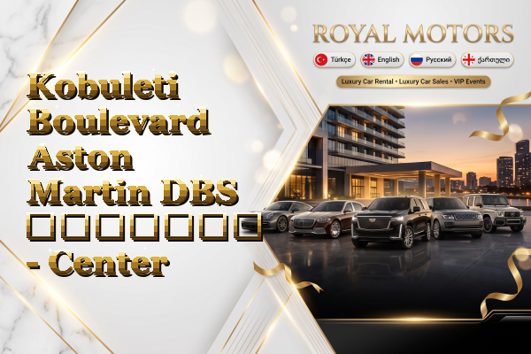Kobuleti Boulevard Aston Martin DBS გაყიდვა - Center