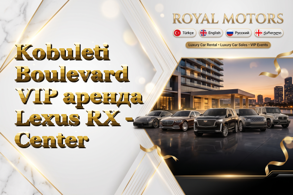 Kobuleti Boulevard VIP аренда Lexus RX - Center