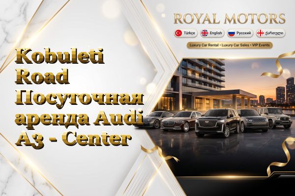 Kobuleti Road Посуточная аренда Audi A3 - Center