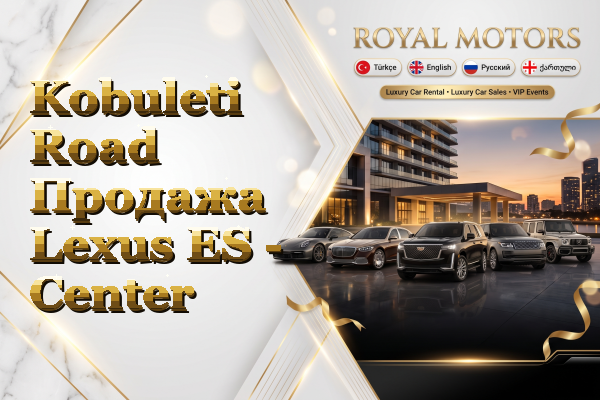 Kobuleti Road Продажа Lexus ES - Center