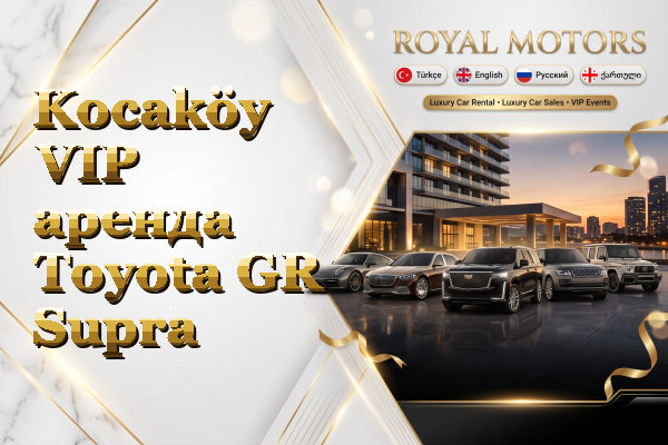 Kocaköy VIP аренда Toyota GR Supra