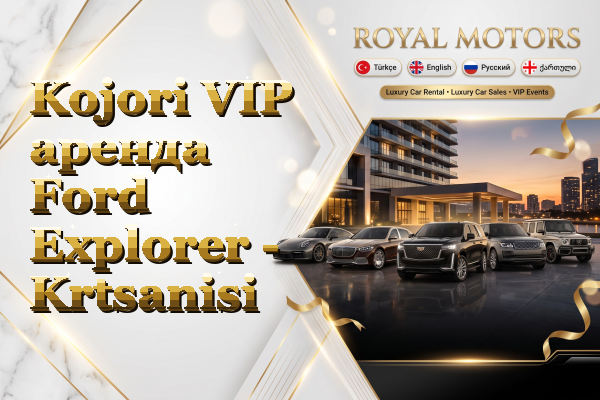 Kojori VIP аренда Ford Explorer - Krtsanisi