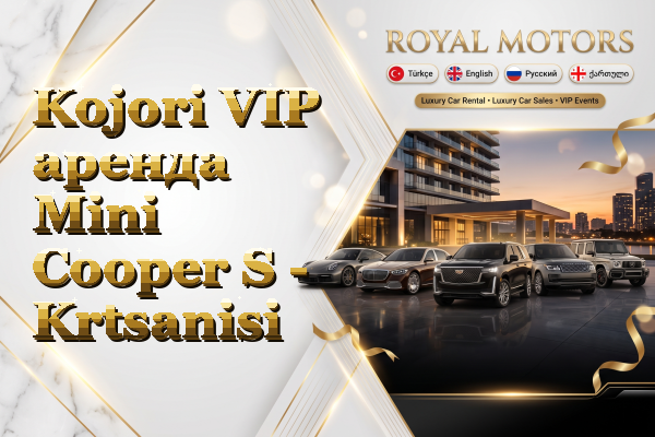 Kojori VIP аренда Mini Cooper S - Krtsanisi