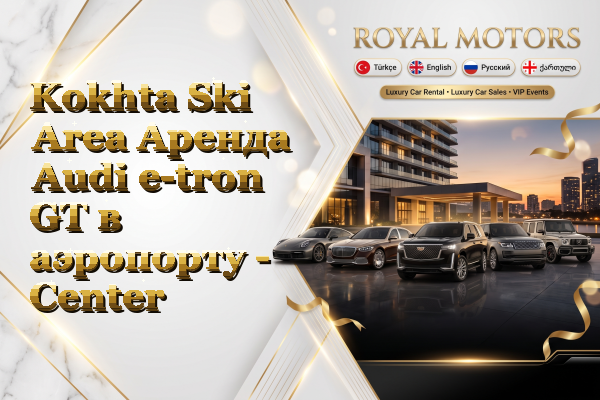 Kokhta Ski Area Аренда Audi e-tron GT в аэропорту - Center