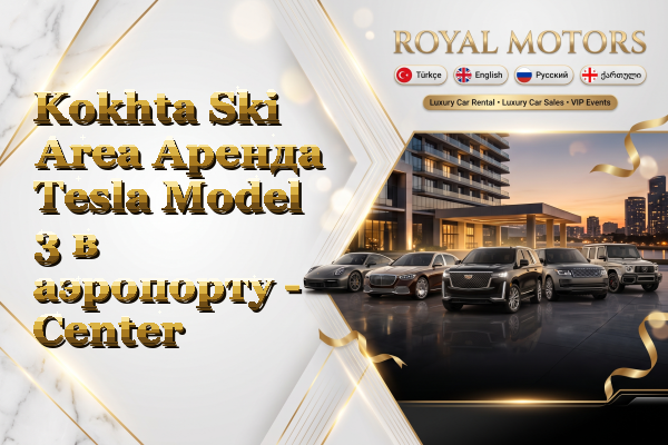 Kokhta Ski Area Аренда Tesla Model 3 в аэропорту - Center