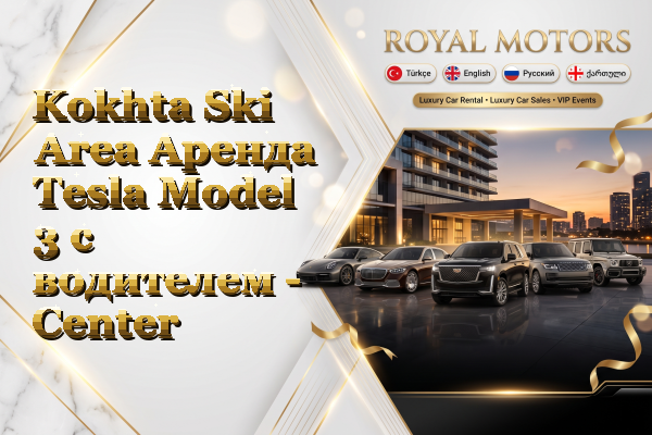 Kokhta Ski Area Аренда Tesla Model 3 с водителем - Center