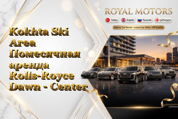 Kokhta Ski Area Помесячная аренда Rolls-Royce Dawn - Center