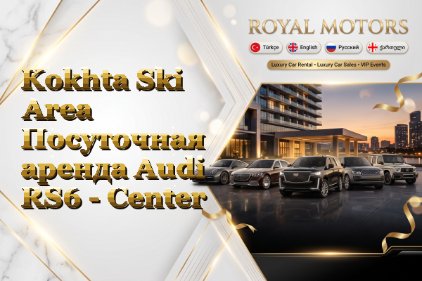 Kokhta Ski Area Посуточная аренда Audi RS6 - Center