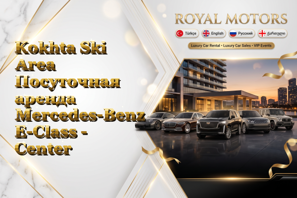 Kokhta Ski Area Посуточная аренда Mercedes-Benz E-Class - Center