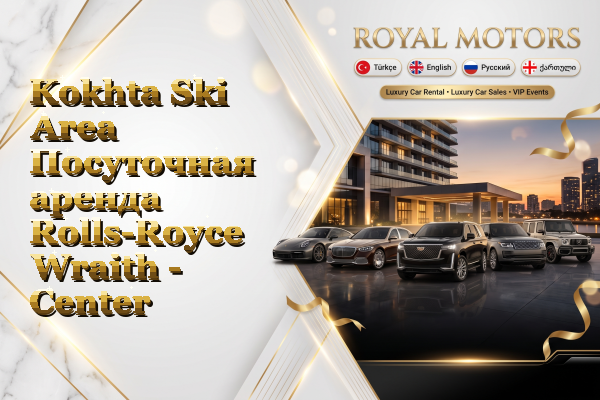 Kokhta Ski Area Посуточная аренда Rolls-Royce Wraith - Center