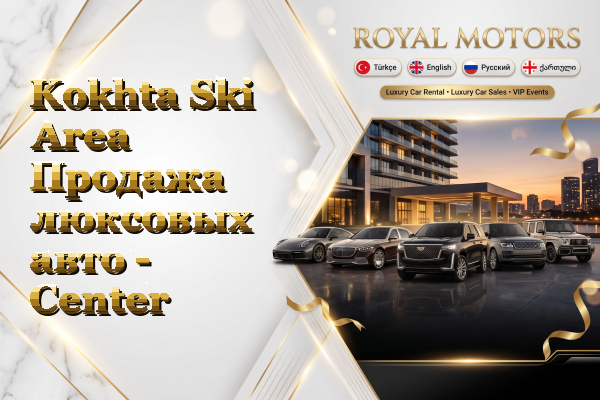 Kokhta Ski Area Продажа люксовых авто - Center