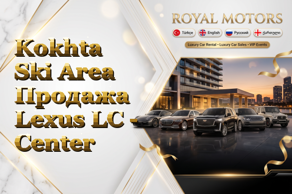 Kokhta Ski Area Продажа Lexus LC - Center