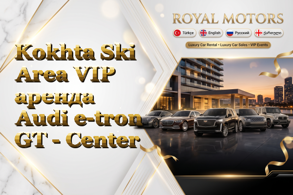 Kokhta Ski Area VIP аренда Audi e-tron GT - Center