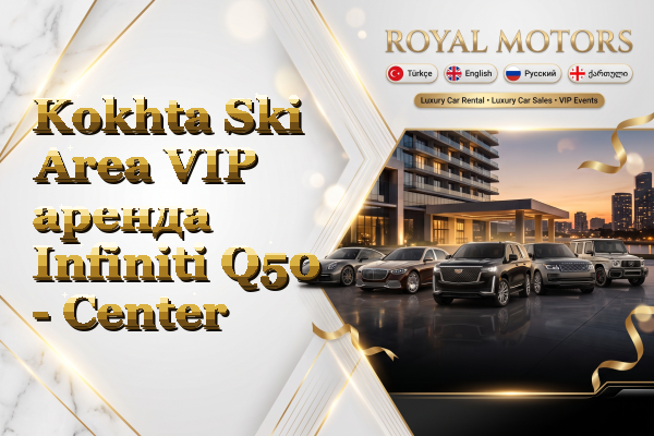 Kokhta Ski Area VIP аренда Infiniti Q50 - Center
