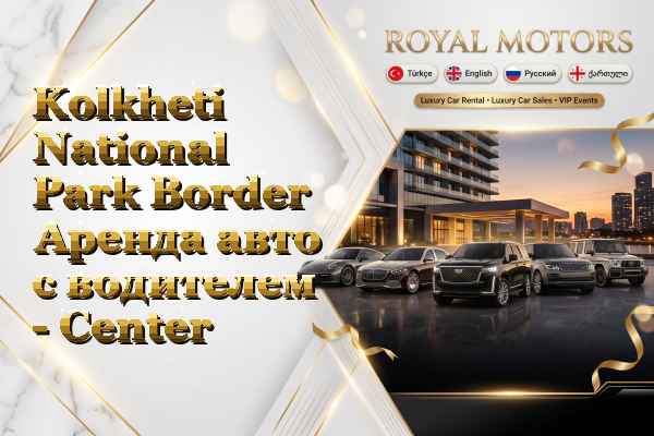 Kolkheti National Park Border Аренда авто с водителем - Center