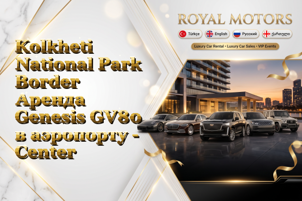 Kolkheti National Park Border Аренда Genesis GV80 в аэропорту - Center