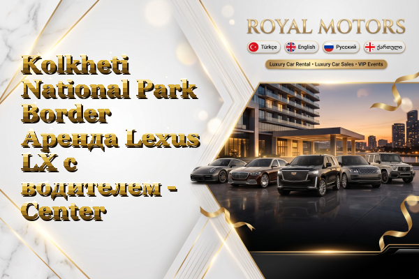 Kolkheti National Park Border Аренда Lexus LX с водителем - Center