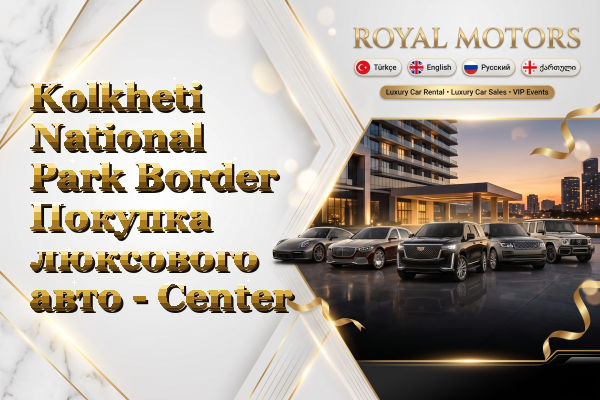 Kolkheti National Park Border Покупка люксового авто - Center