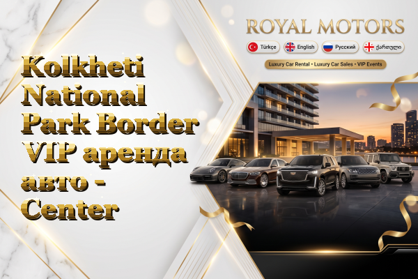 Kolkheti National Park Border VIP аренда авто - Center