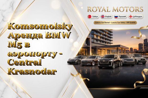 Komsomolsky Аренда BMW M5 в аэропорту - Central Krasnodar
