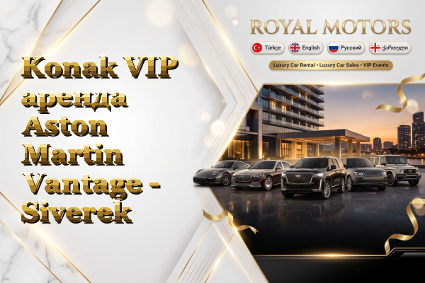 Konak VIP аренда Aston Martin Vantage - Siverek