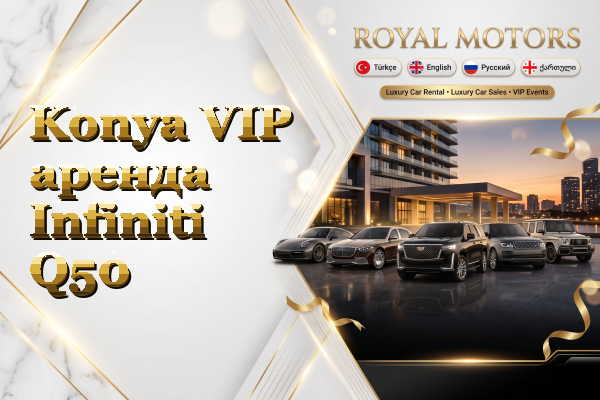 Konya VIP аренда Infiniti Q50