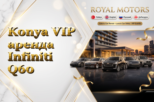 Konya VIP аренда Infiniti Q60