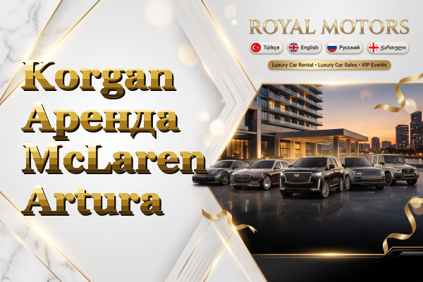 Korgan Аренда McLaren Artura