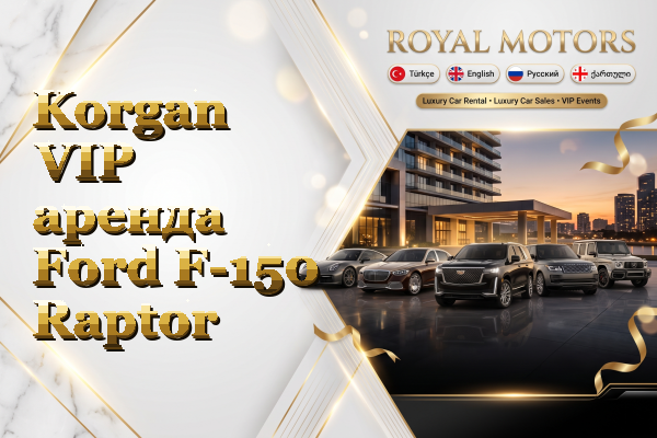 Korgan VIP аренда Ford F-150 Raptor